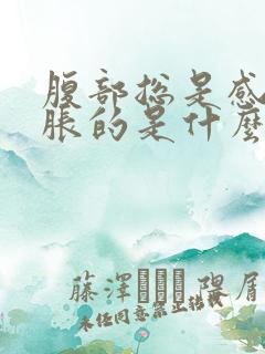 腹部总是感觉胀胀的是什么原因啊