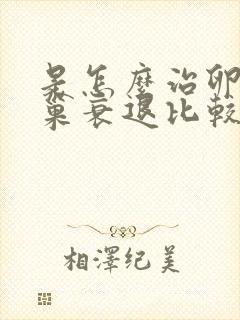 是怎么治卵巢卵巢衰退比较好