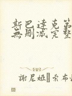 斯巴达克第四季无删减完整版高清