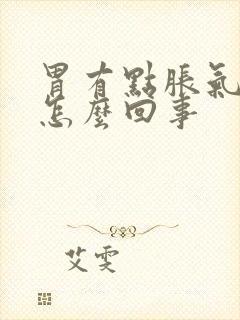 胃有点胀气打嗝怎么回事