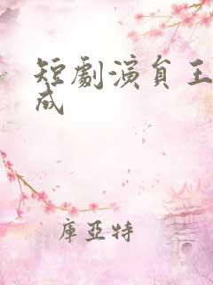 短剧演员王年将成