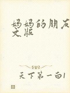 妈妈的朋友 中文版