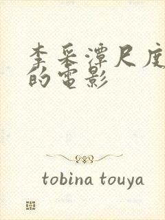 李采潭尺度最大的电影