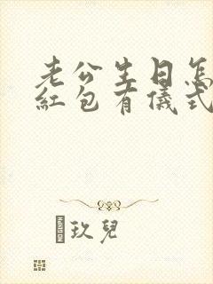 老公生日怎么发红包有仪式感