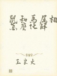 鼠和马属相相冲怎么化解