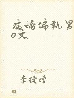 病娇偏执男主po文