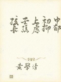 孩子上初中后家长焦虑抑郁