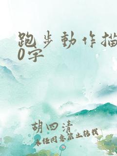 跑步动作描写50字