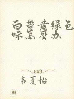 白带黄绿色腥臭味怎么办