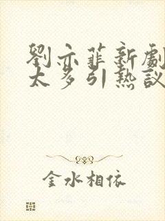 刘亦菲新剧吻戏太多引热议