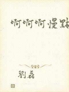 啊啊啊慢点好爽