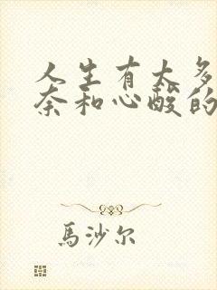 人生有太多的无奈和心酸的句子