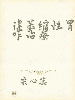 得萎缩性胃炎要咋治疗