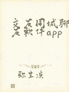 交友同城聊天交友软件app