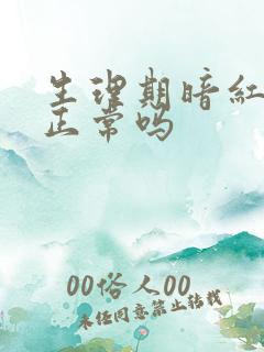 生理期暗红色血正常吗