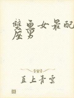 双鱼女最配的星座男