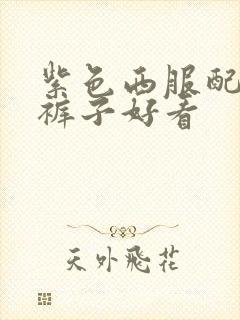 紫色西服配什么裤子好看