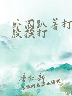 外国趴着打光屁股挨打