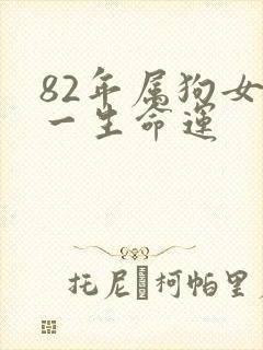 82年属狗女性一生命运