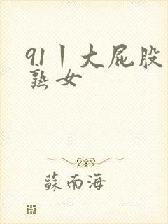 91丨大屁股丨熟女