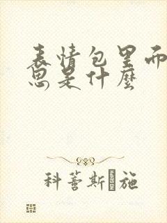 表情包里面的意思是什么