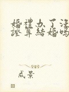 婚礼办了没有领证算结婚吗