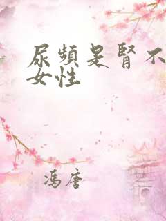 尿频是肾不好吗女性