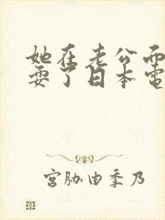她在老公面前被耍了日本电影