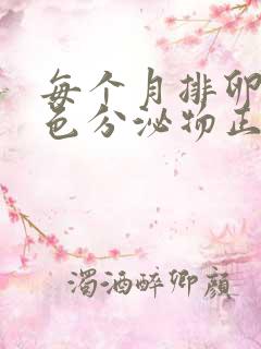 每个月排卵期褐色分泌物正常吗