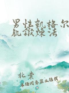 男性凯格尔盆底肌锻炼法