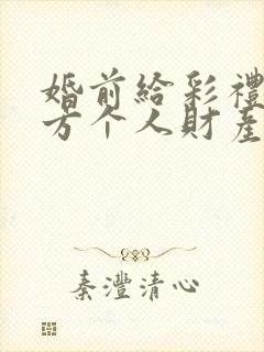 婚前给彩礼是女方个人财产吗