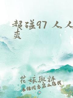 超碰97 人人爽