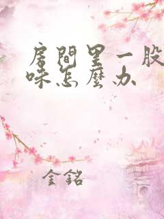 房间里一股尿骚味怎么办