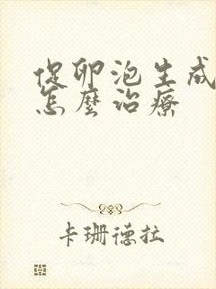 促卵泡生成素高怎么治疗