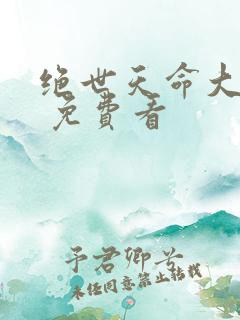 绝世天命大反派 免费看