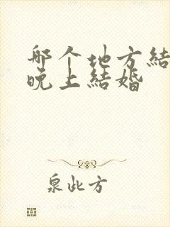 哪个地方结婚是晚上结婚