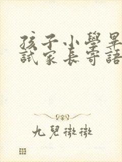 孩子小学毕业考试家长寄语