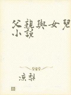 父亲与女儿爱爱小说