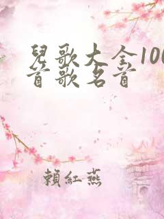 儿歌大全100首歌名首