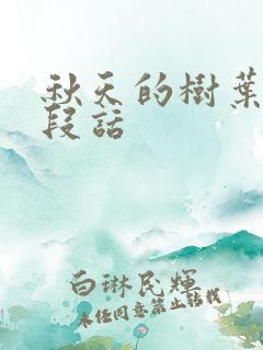 秋天的树叶写一段话