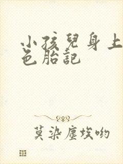 小孩儿身上有黑色胎记