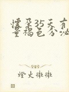 怀孕35天有少量褐色分泌物正常吗