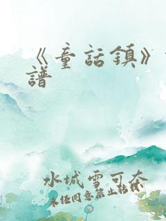 《童话镇》钢琴谱