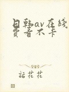 日韩av在线免费看不卡