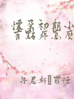 怀孕初期小肚子有点疼怎么回事