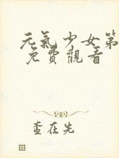 元气少女第二季 免费观看