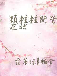 颈椎椎间管狭窄症状