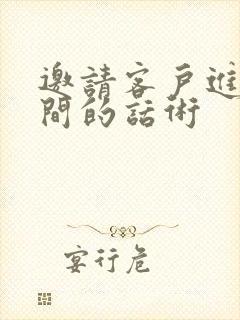 邀请客户进直播间的话术