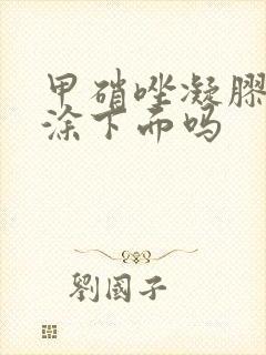 甲硝唑凝胶可以涂下面吗