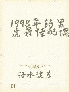 1998年的男虎最佳配偶